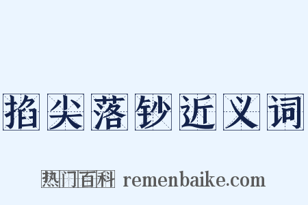 掐尖落钞近义词是什么意思的图片